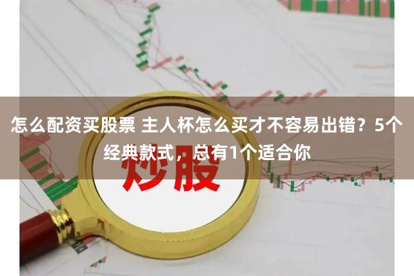 怎么配资买股票 主人杯怎么买才不容易出错？5个经典款式，总有1个适合你