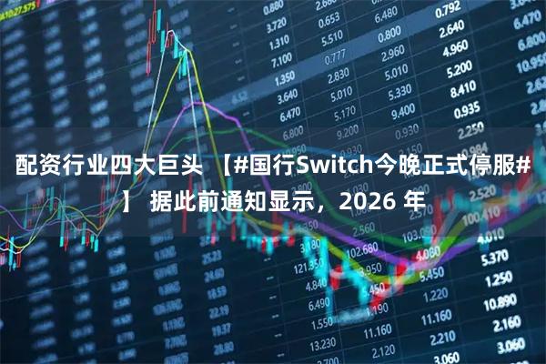 配资行业四大巨头 【#国行Switch今晚正式停服#】 据此前通知显示，2026 年